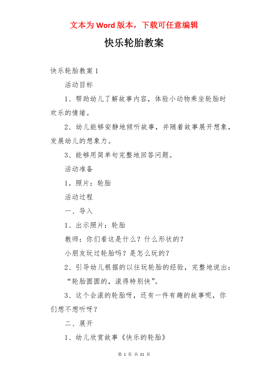 快乐轮胎教案.docx_第1页