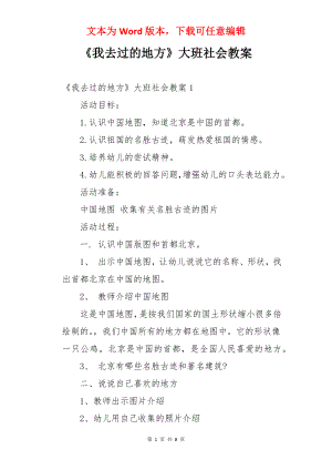 《我去过的地方》大班社会教案.docx