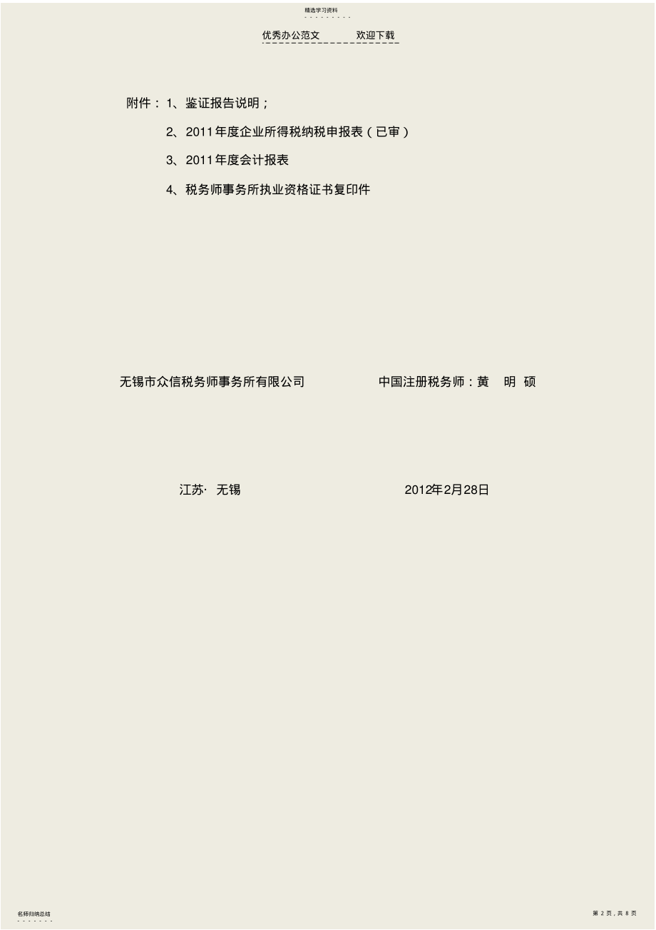 2022年所得税鉴证报告会计制度 .pdf_第2页