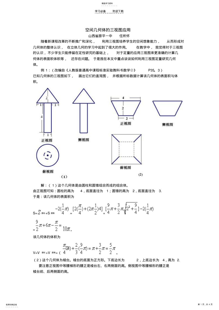 2022年高考数学_空间几何体的三视图应用 .pdf_第1页