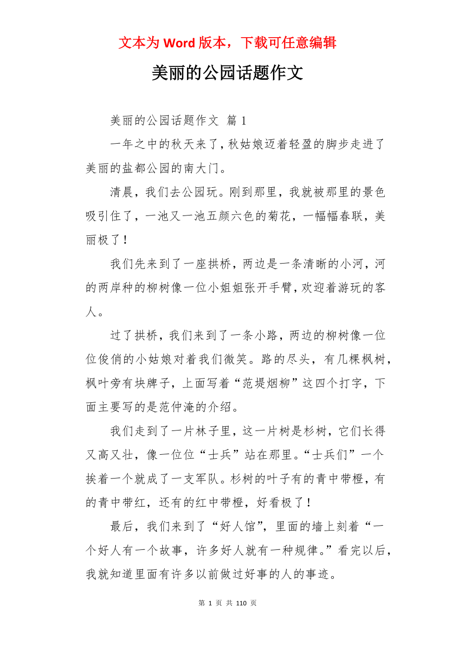 美丽的公园话题作文.docx_第1页