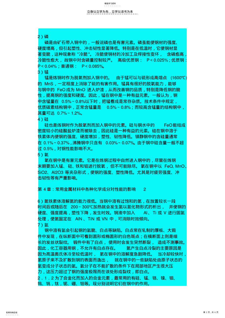 2022年常用金属材料中各种化学成分对性能的影响 .pdf_第2页