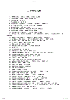 2022年文学常识大全 .pdf