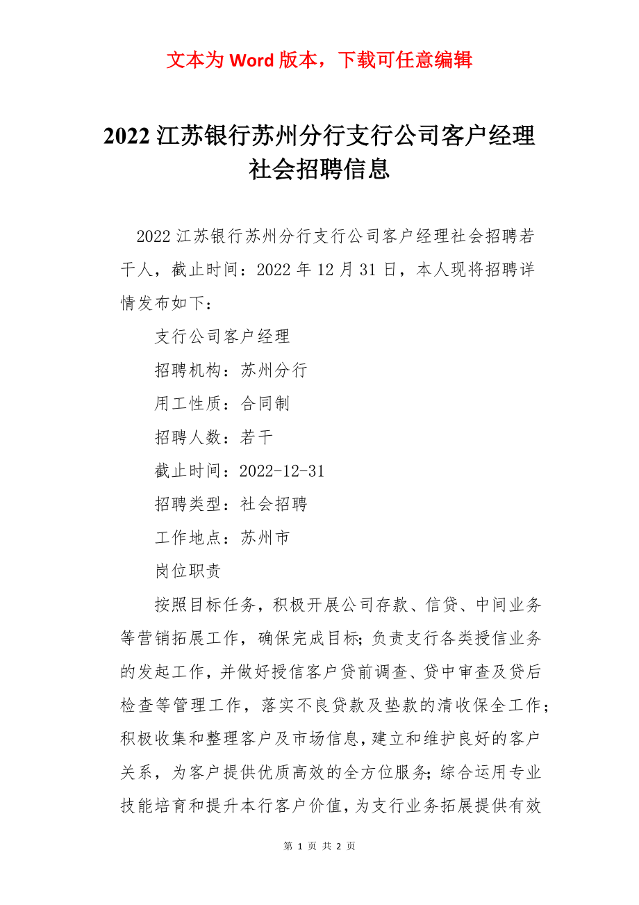 2022江苏银行苏州分行支行公司客户经理社会招聘信息.docx_第1页