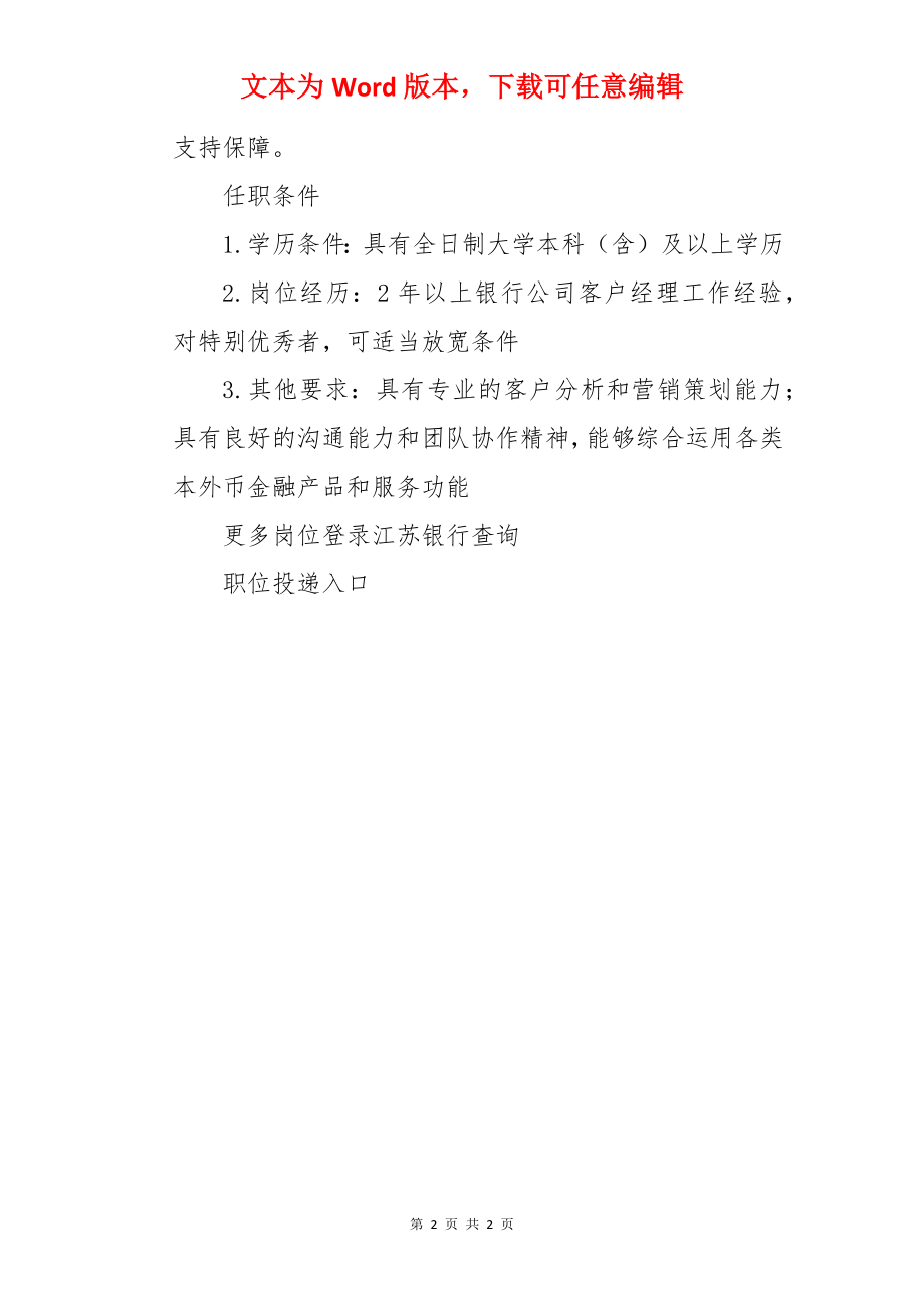 2022江苏银行苏州分行支行公司客户经理社会招聘信息.docx_第2页