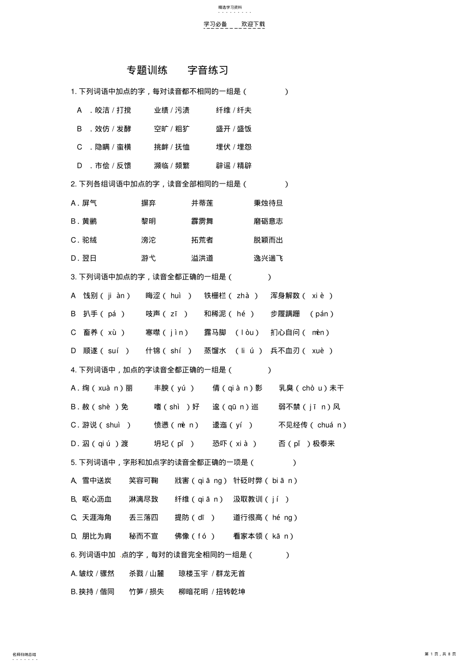 2022年高考语文字音专题训练新人教版 .pdf_第1页