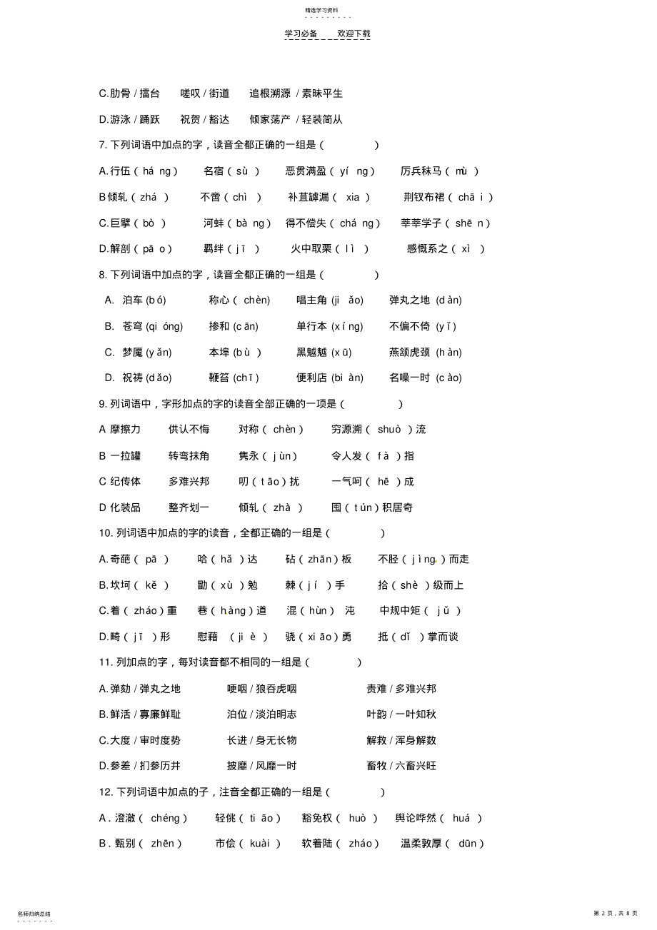 2022年高考语文字音专题训练新人教版 .pdf_第2页