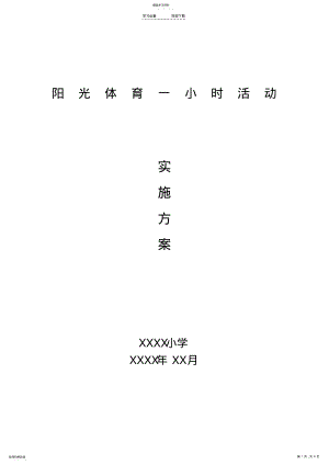 2022年小学阳光体育一小时活动实施方案 .pdf