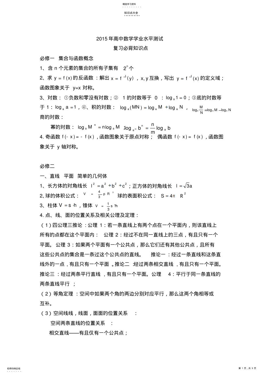 2022年高中数学学业水平测试知识点汇总 2.pdf_第1页