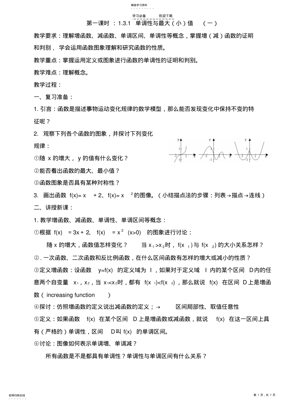 2022年高一数学教案：函数的基本性质 .pdf_第1页