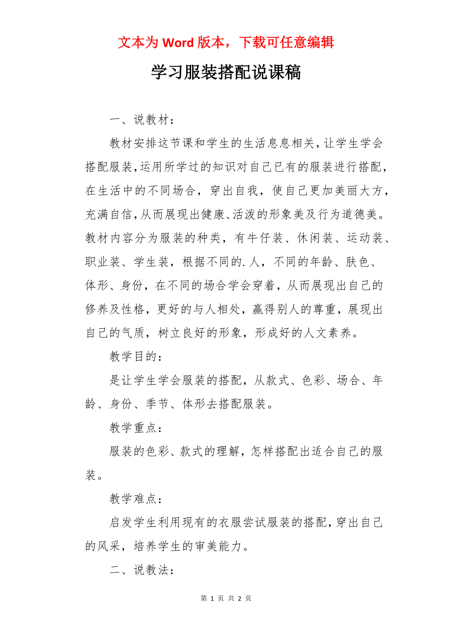 学习服装搭配说课稿.docx_第1页