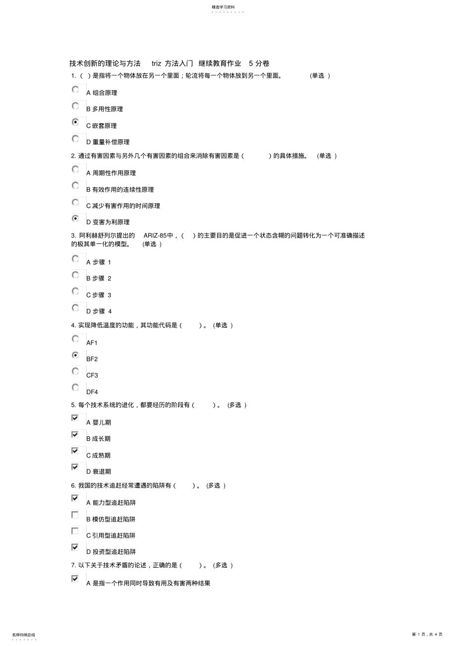 2022年技术创新的理论与方法triz方法入门继续教育作业分卷 .pdf_第1页