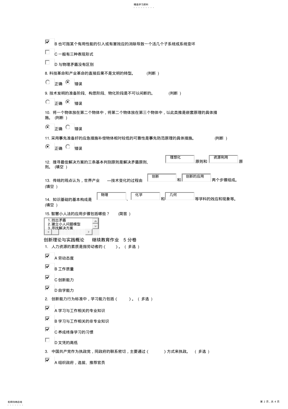 2022年技术创新的理论与方法triz方法入门继续教育作业分卷 .pdf_第2页