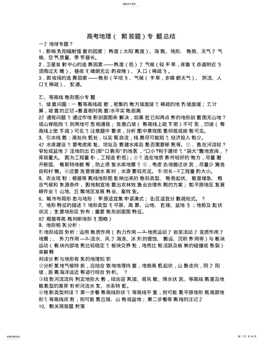 2022年高考地理专题总结 2.pdf_第1页