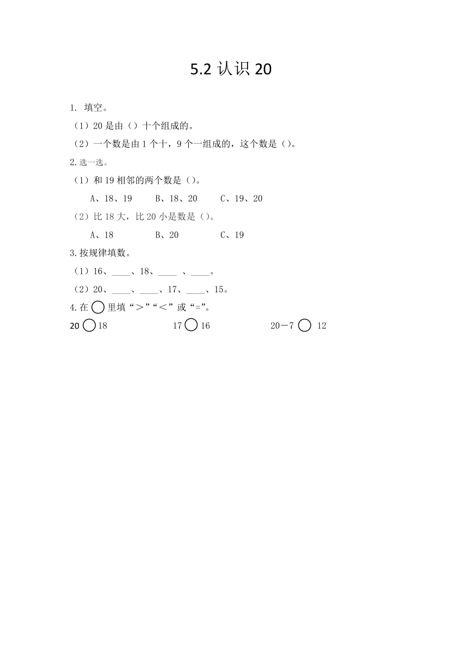 5.2 认识20.docx_第1页