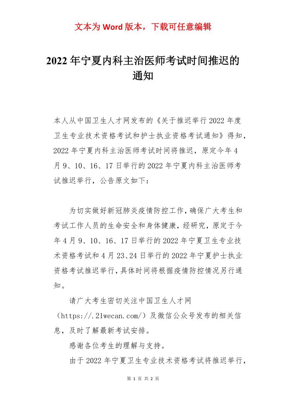 2022年宁夏内科主治医师考试时间推迟的通知.docx_第1页