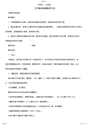 2022年幼小衔接基本笔画教案 .pdf