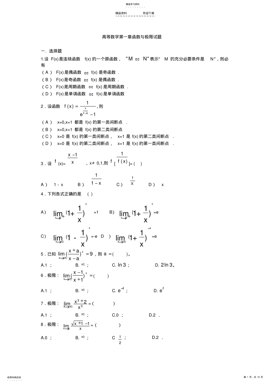 2022年高等数学函数与极限试题 .pdf_第1页