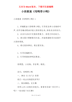 小班教案《母鸭带小鸭》.docx