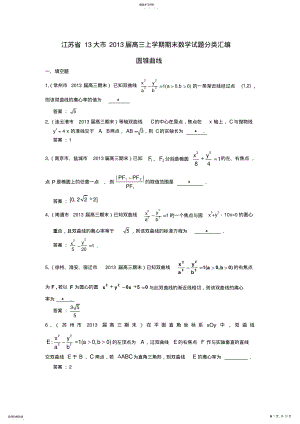 2022年高三数学上学期期末试题分类汇编圆锥曲线苏教版 .pdf