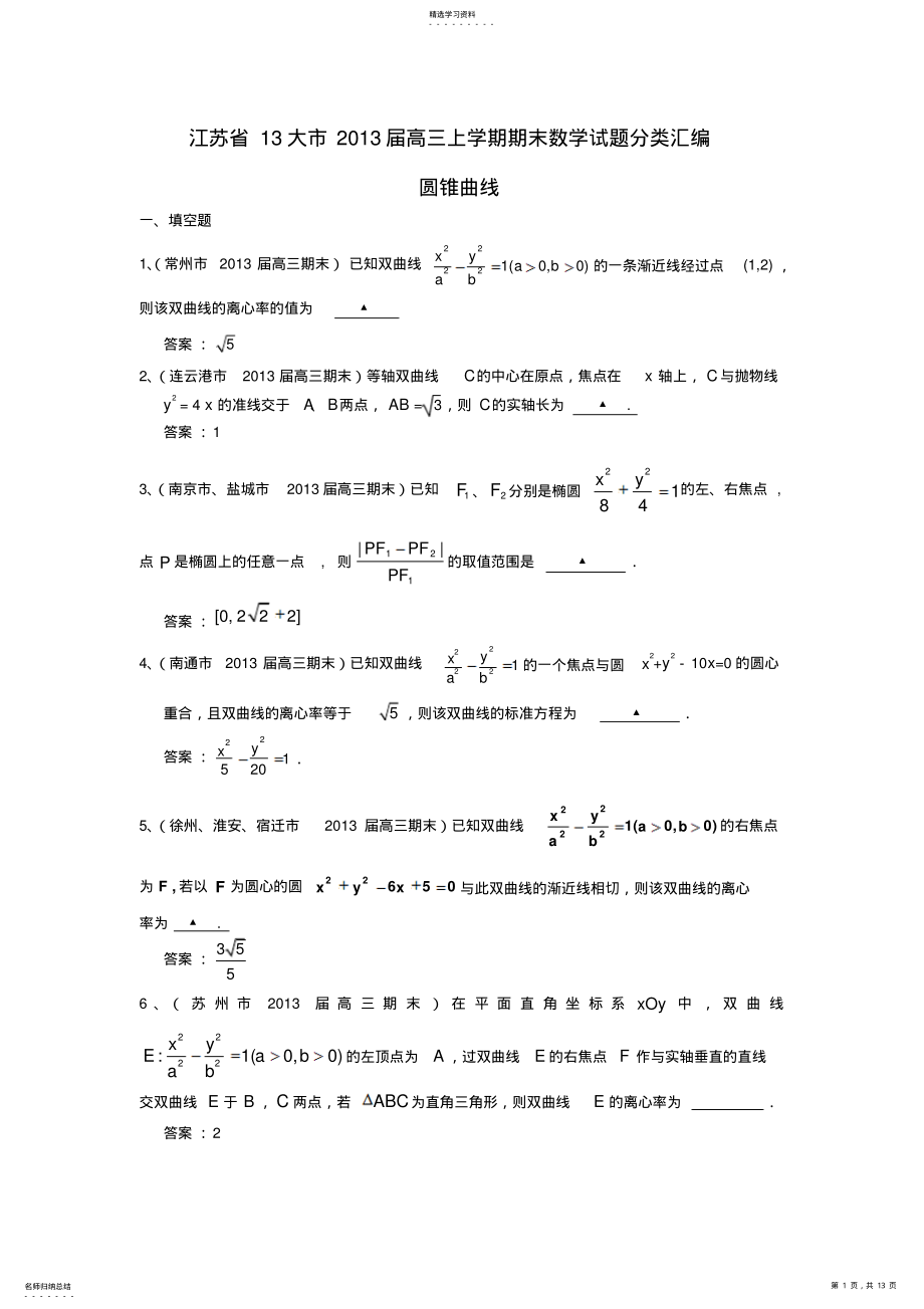 2022年高三数学上学期期末试题分类汇编圆锥曲线苏教版 .pdf_第1页