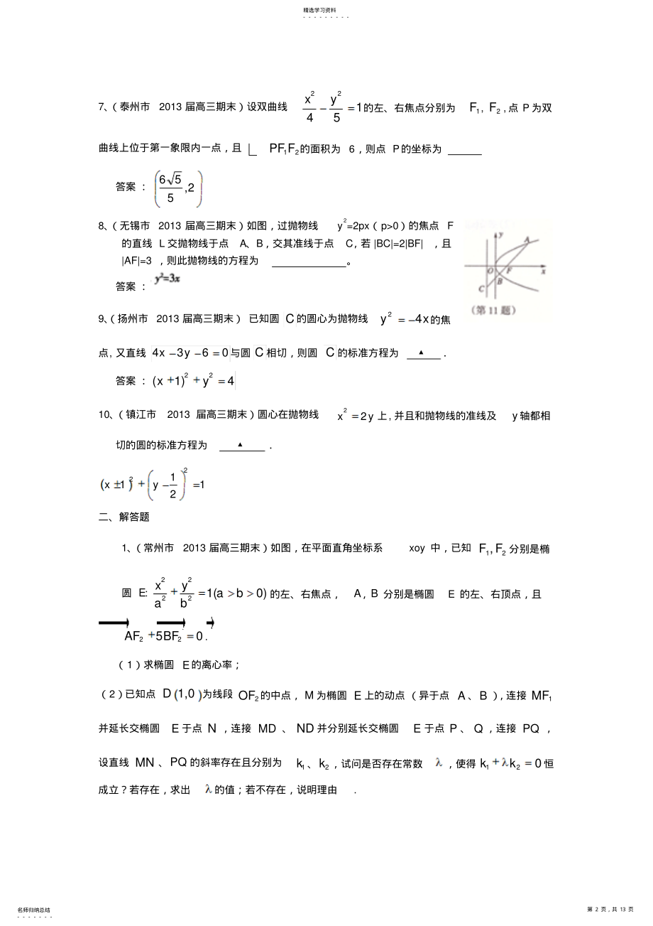 2022年高三数学上学期期末试题分类汇编圆锥曲线苏教版 .pdf_第2页