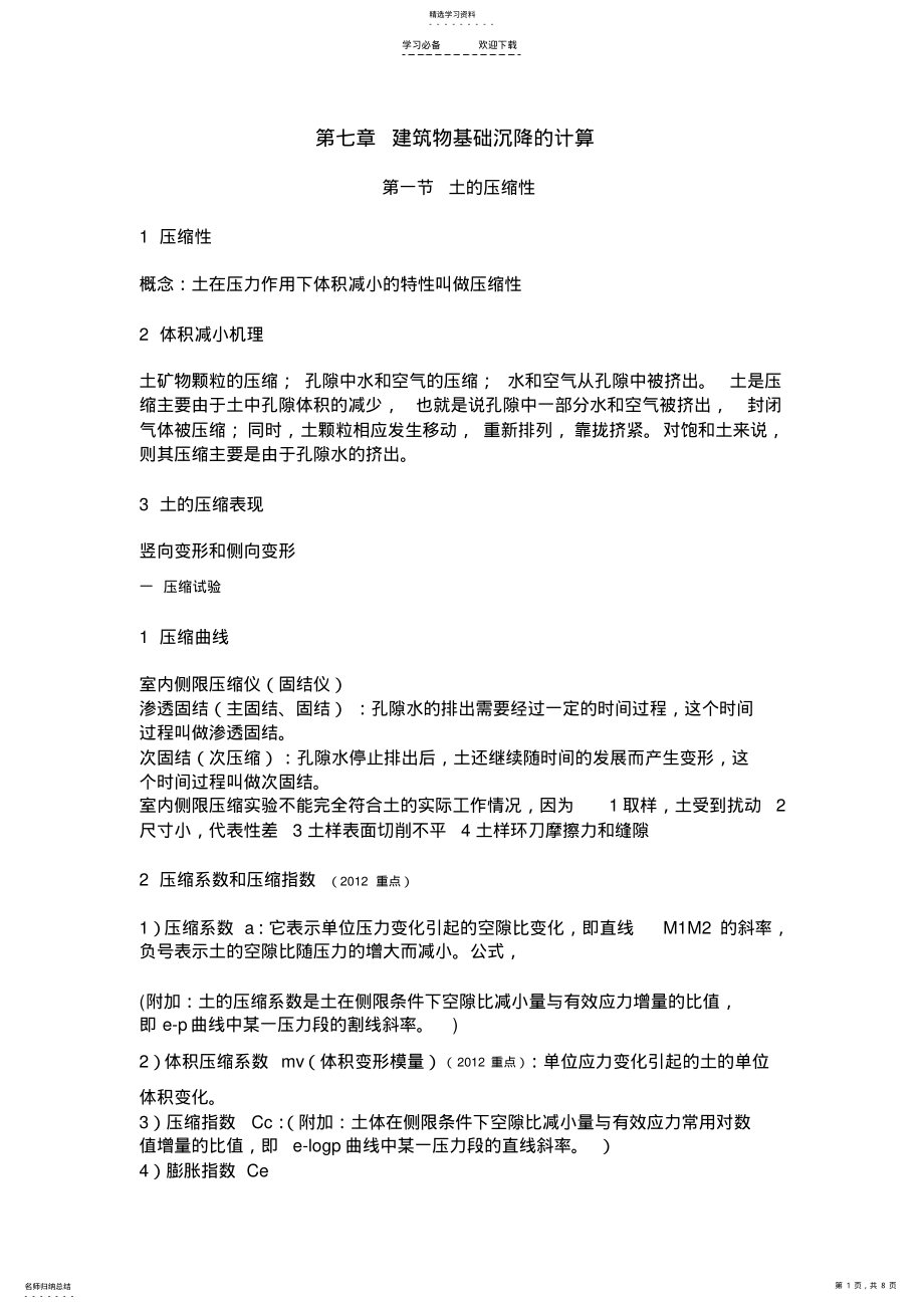 2022年岩土所考博复习资料土力学第七章 .pdf_第1页