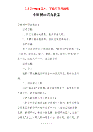 小班新年语言教案.docx