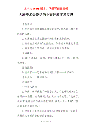 大班美术会说话的小青蛙教案及反思.docx