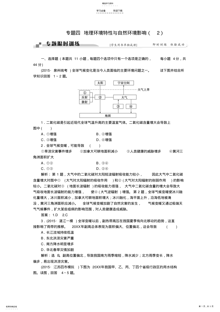 2022年高考地理二轮复习第一部分专题四地理环境特性与自然环境影响限时训练 .pdf_第1页