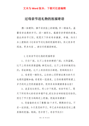 过母亲节送礼物的祝福寄语.docx