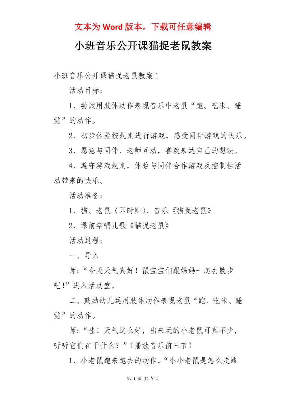 小班音乐公开课猫捉老鼠教案.docx_第1页