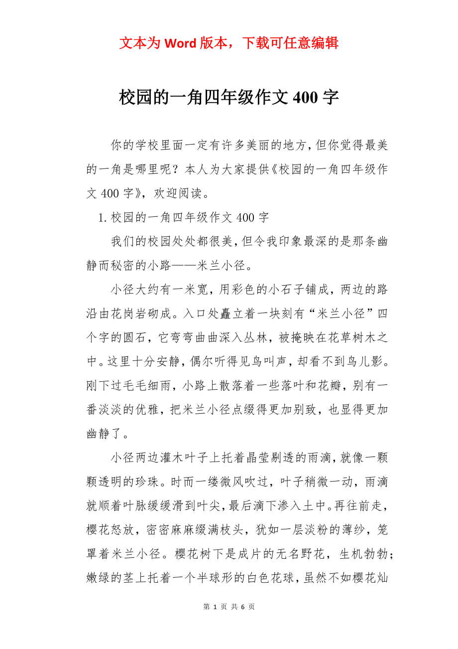 校园的一角四年级作文400字.docx_第1页