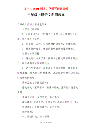 三年级上册语文名师教案.docx