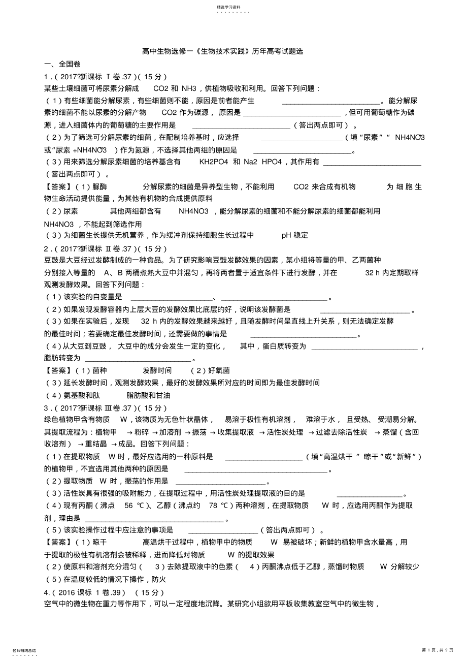 2022年高中生物选修一《生物技术实践》历年高考试题选 .pdf_第1页