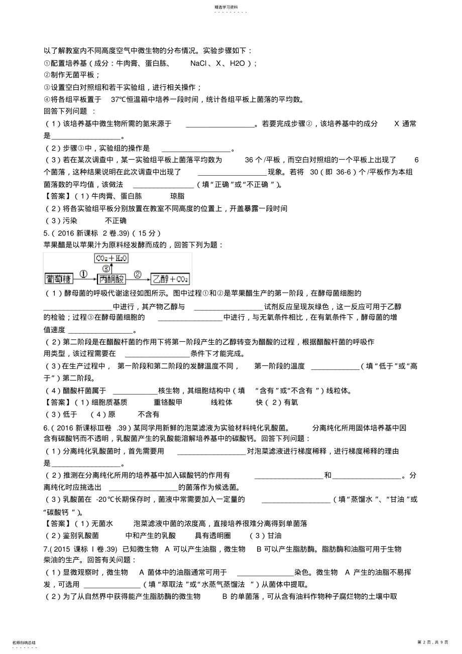 2022年高中生物选修一《生物技术实践》历年高考试题选 .pdf_第2页