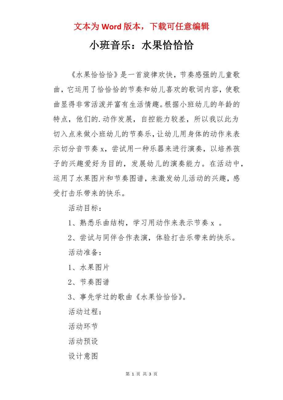 小班音乐：水果恰恰恰.docx_第1页