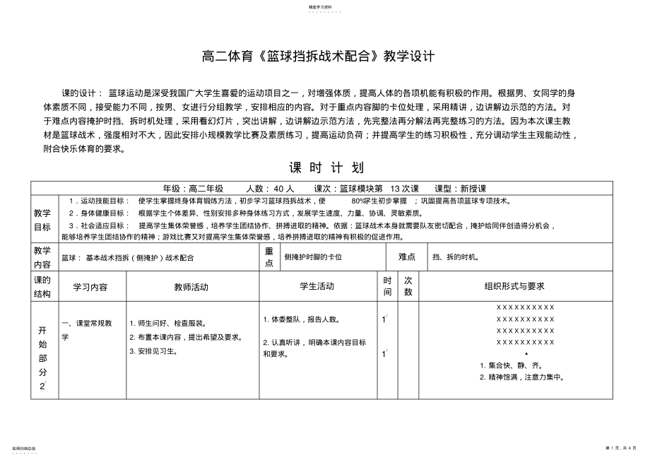 2022年高二体育《篮球挡拆战术配合》教学设计 .pdf_第1页