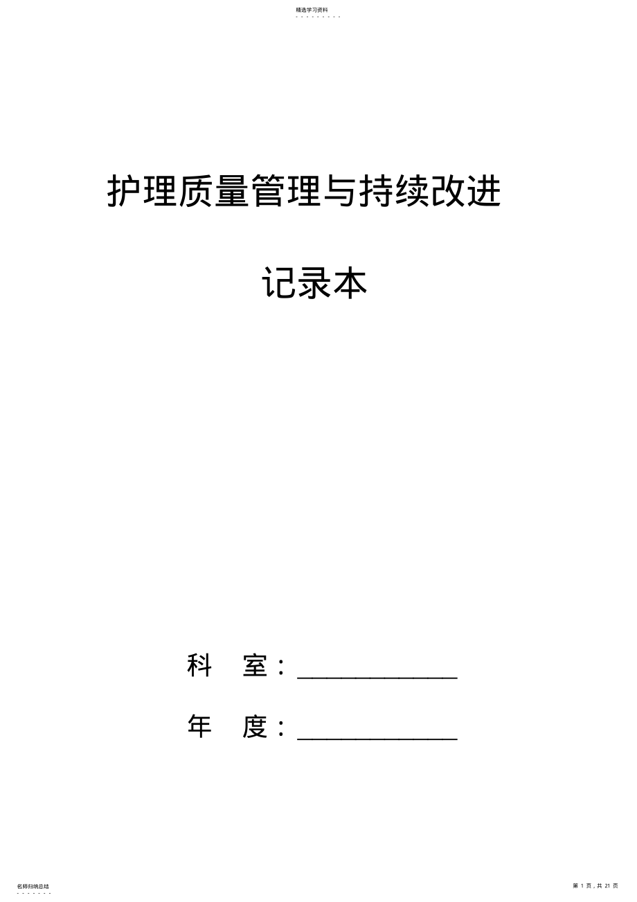 2022年护理质量管理和持续改进记录本 .pdf_第1页