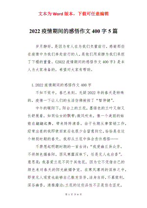 2022疫情期间的感悟作文400字5篇.docx