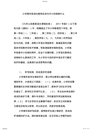 2022年小学高年级语文教师应该为中小衔接做什么 .pdf