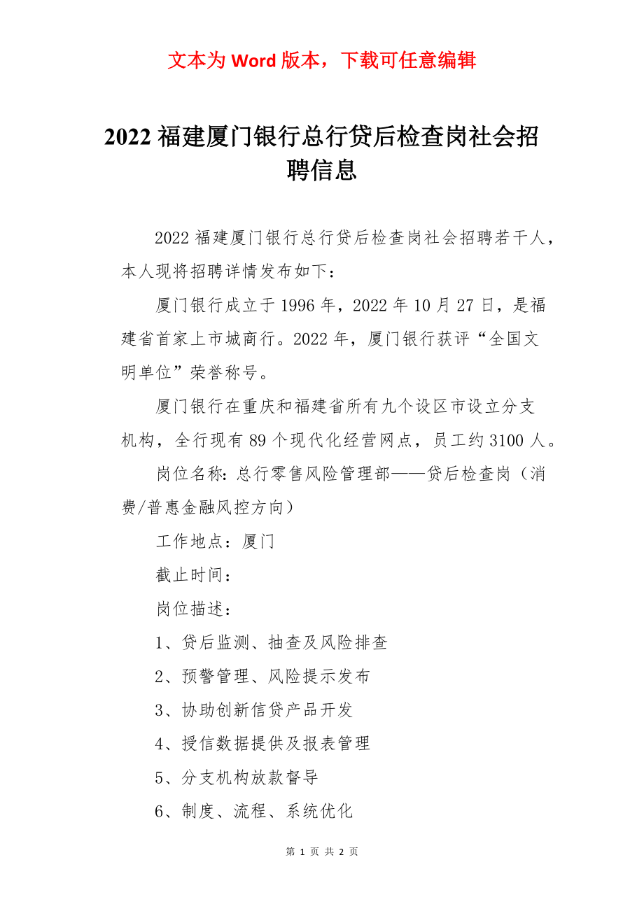 2022福建厦门银行总行贷后检查岗社会招聘信息.docx_第1页