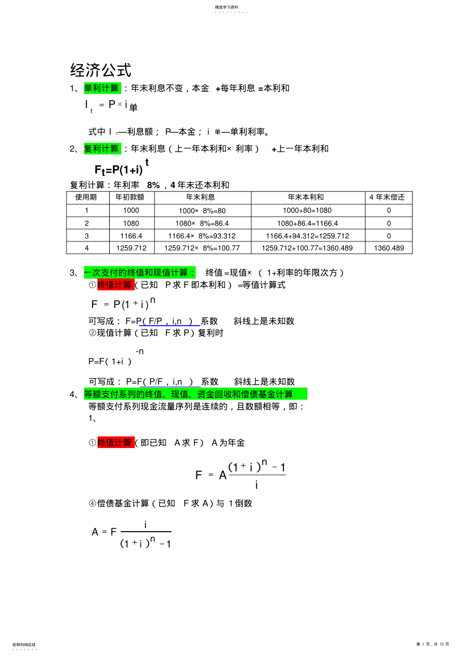 2022年工程经济公式汇总 .pdf_第1页