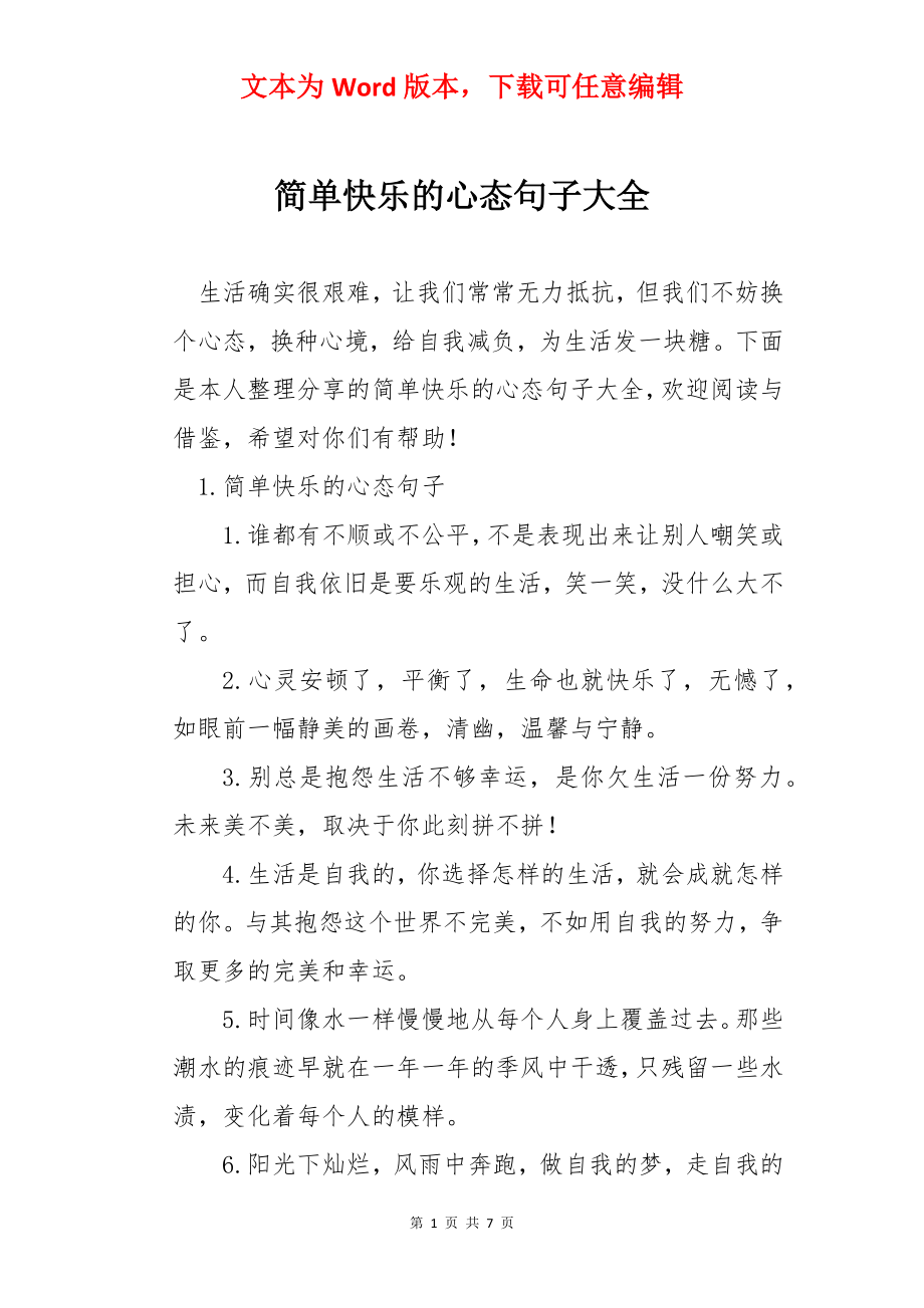 简单快乐的心态句子大全.docx_第1页