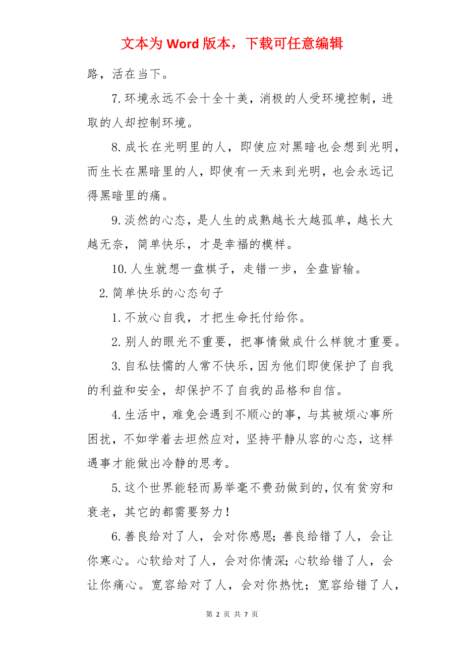 简单快乐的心态句子大全.docx_第2页