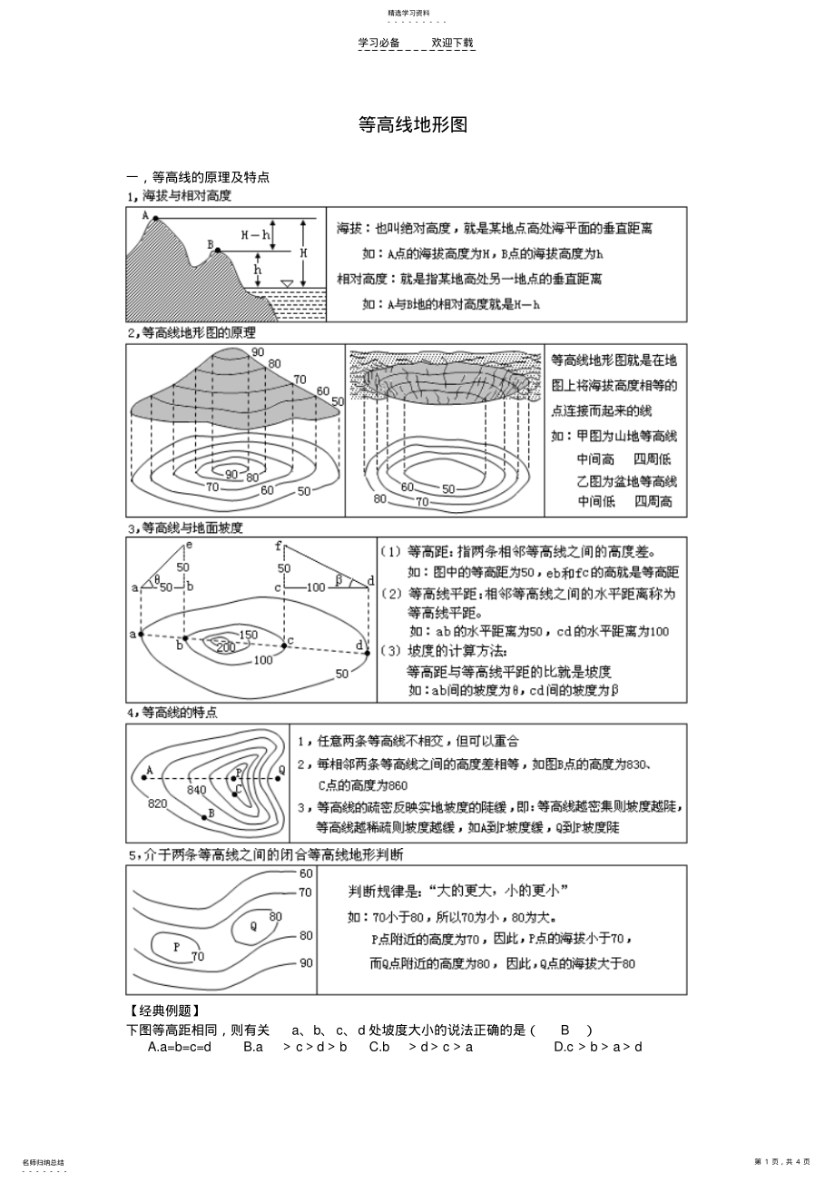 2022年高考地理归纳总结第讲等高线地形图专题新人教版 .pdf_第1页