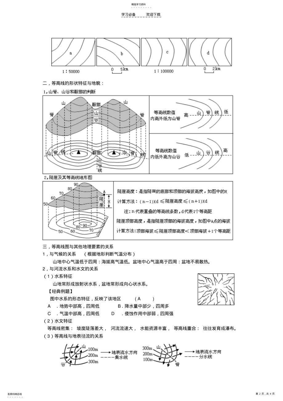 2022年高考地理归纳总结第讲等高线地形图专题新人教版 .pdf_第2页