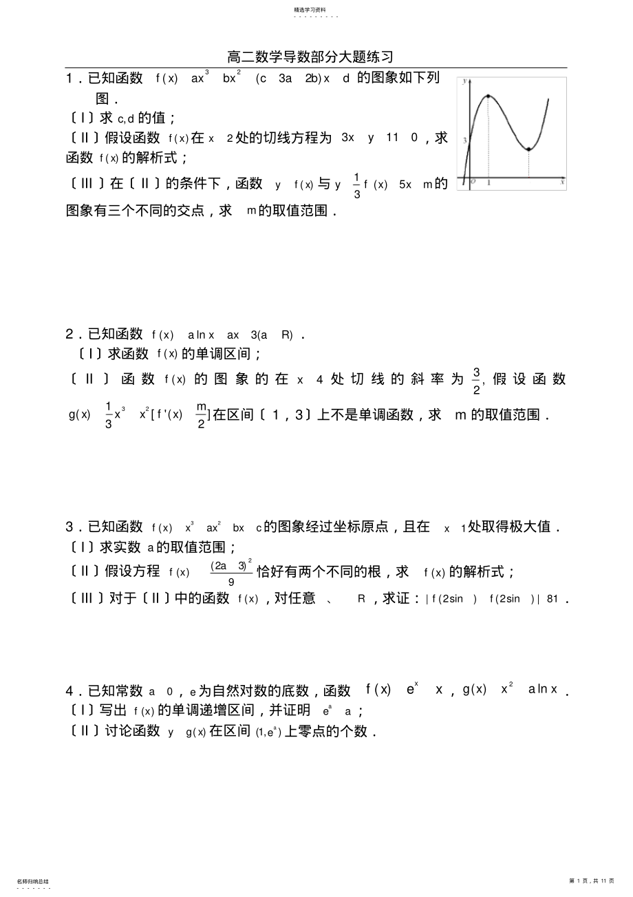 2022年高二数学导数大题练习 2.pdf_第1页