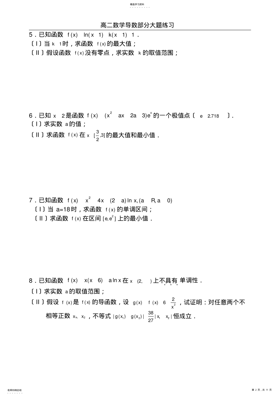 2022年高二数学导数大题练习 2.pdf_第2页