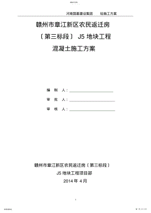 2022年房建混凝土施工方案 .pdf